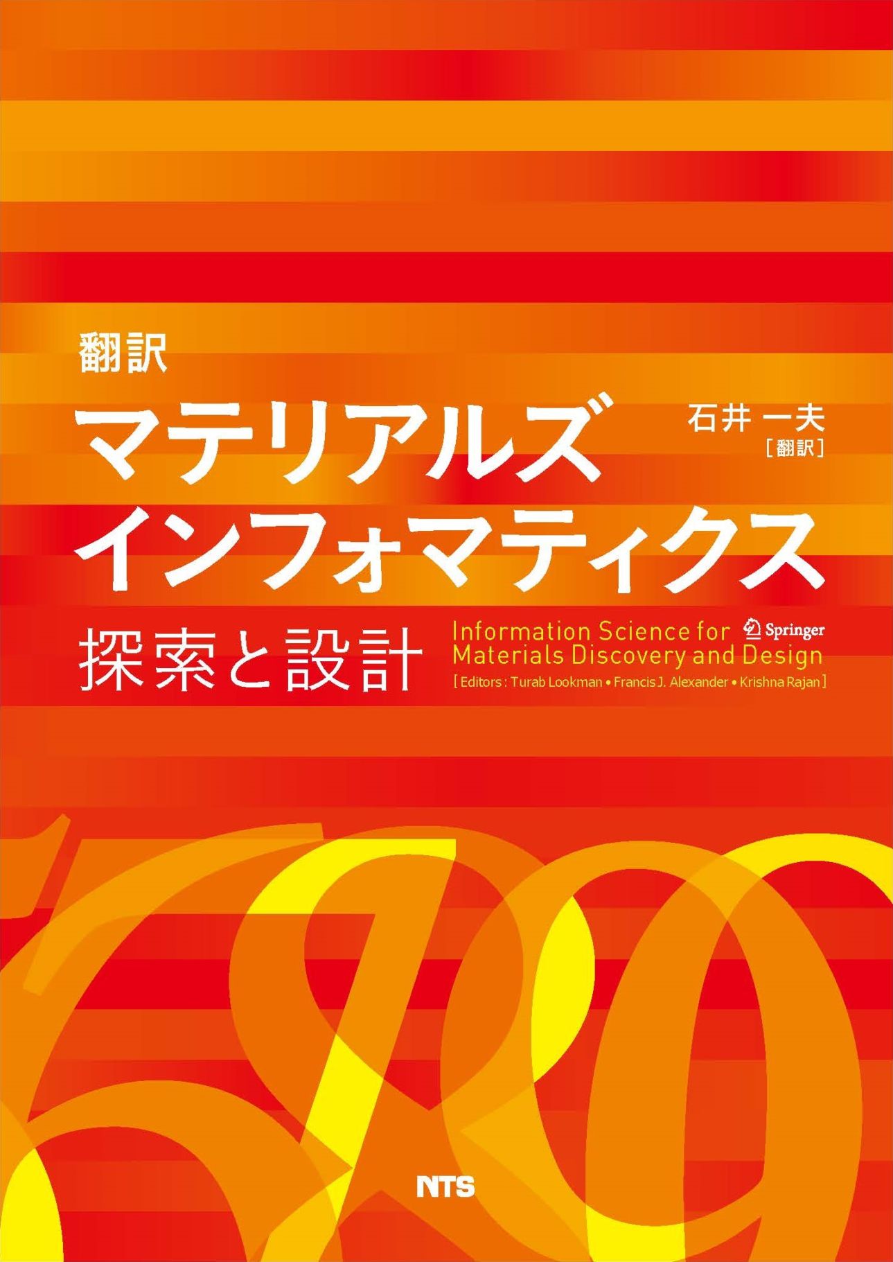 翻訳　マテリアルズインフォマティクス　～探索と設計～
