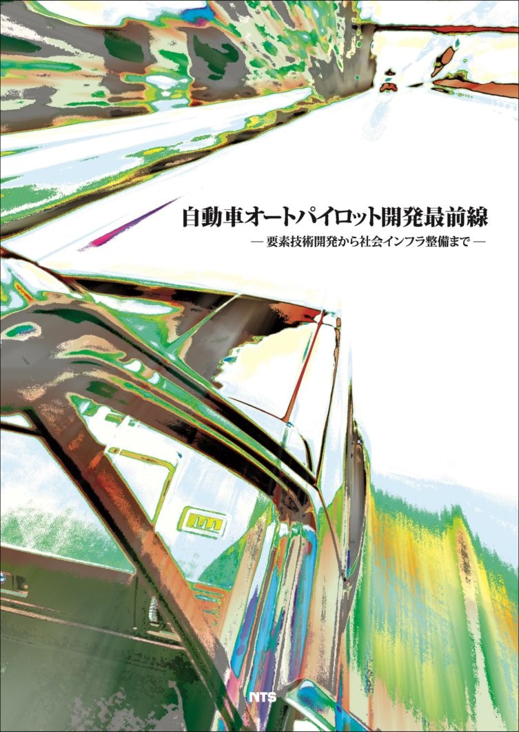 自動車オートパイロット開発最前線　～要素技術開発から社会インフラ整備まで～