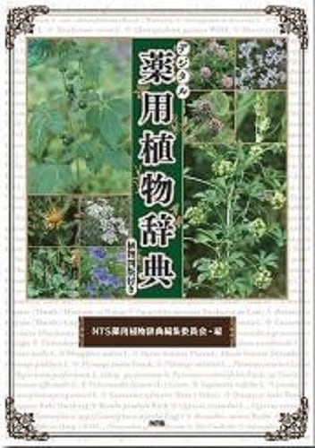 デジタル薬用植物辞典　～植物図版付き～