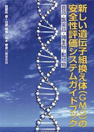 新しい遺伝子組換え体（GMO）の安全性評価システムガイドブック　～食品・医薬品・微生物・動植物～