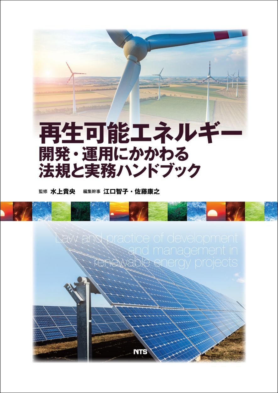 再生可能エネルギー開発・運用にかかわる法規と実務ハンドブック