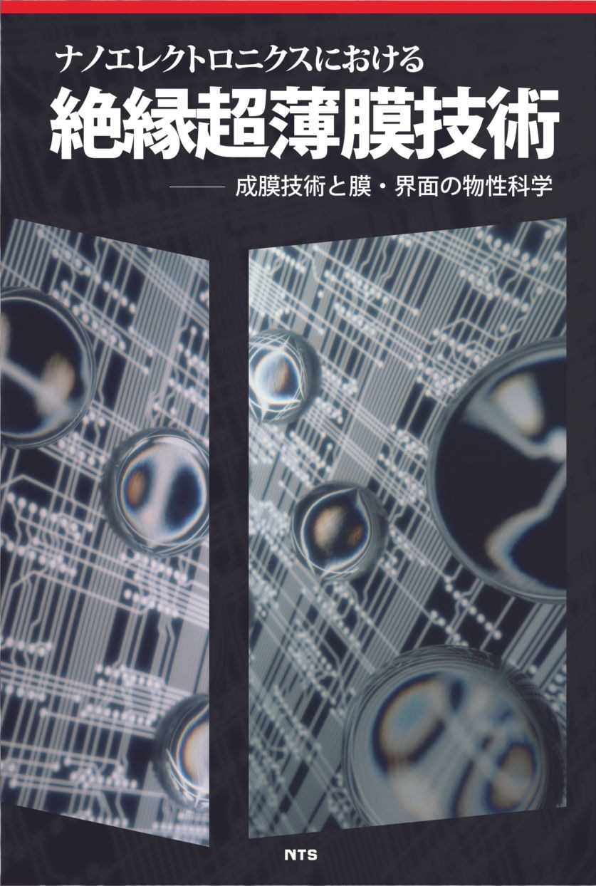 ナノエレクトロニクスにおける絶縁超薄膜技術　～成膜技術と膜・界面の物性科学～