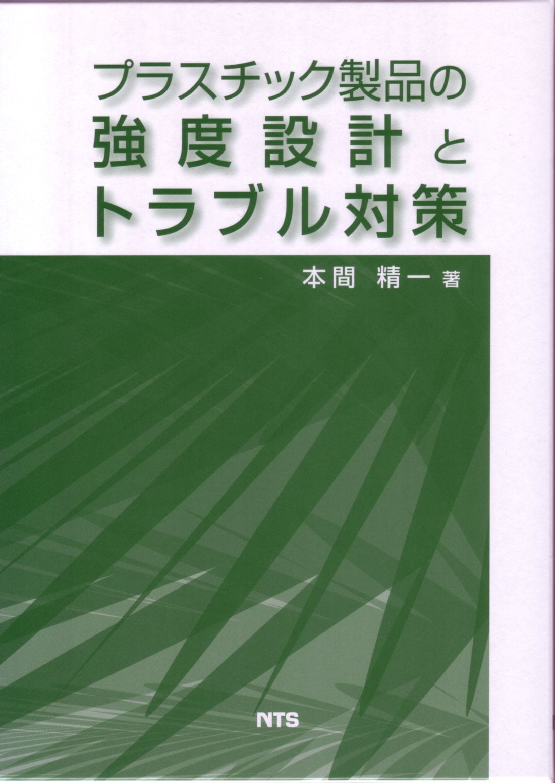 プラスチック製品の強度設計とトラブル対策