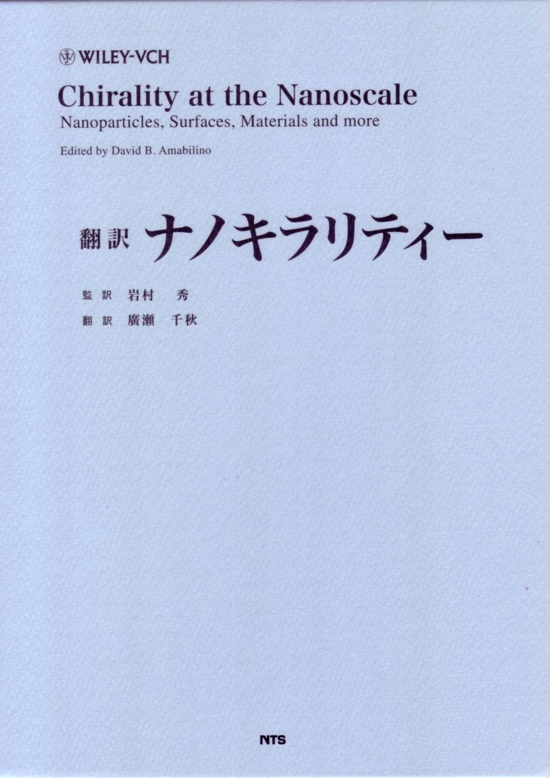 Chirality at the Nanoscale　翻訳ナノキラリティー