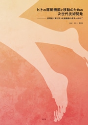 ヒトの運動機能と移動のための次世代技術開発　～使用者に寄り添う支援機器の普及へ向けて～