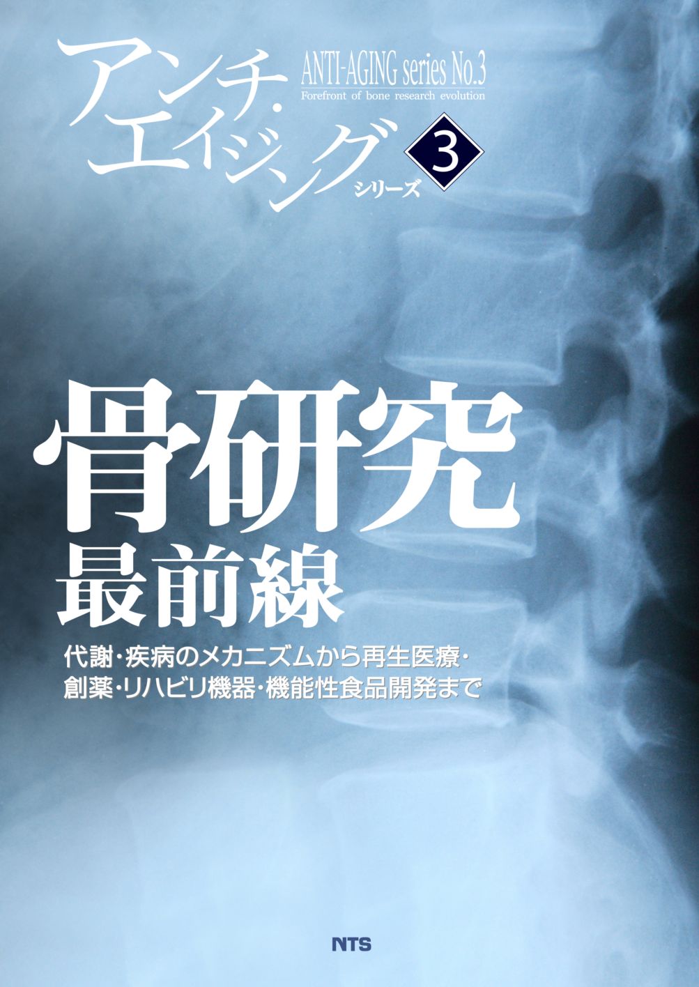 アンチ・エイジングシリーズ3　骨研究最前線　～代謝・疾病のメカニズムから再生医療・創薬・リハビリ機器・機能性食品開発まで～