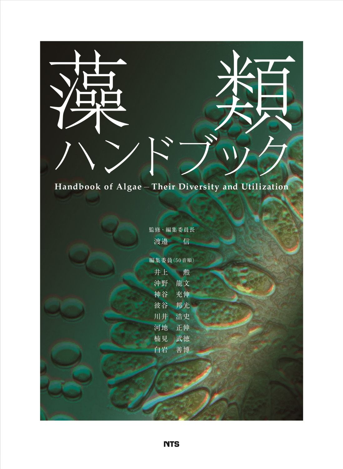 藻類ハンドブック　Handbook of Algae -Their Diversity and Utilization