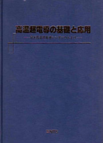 高温超電導の基礎と応用　～日米高温超電導シンポジウムより～
