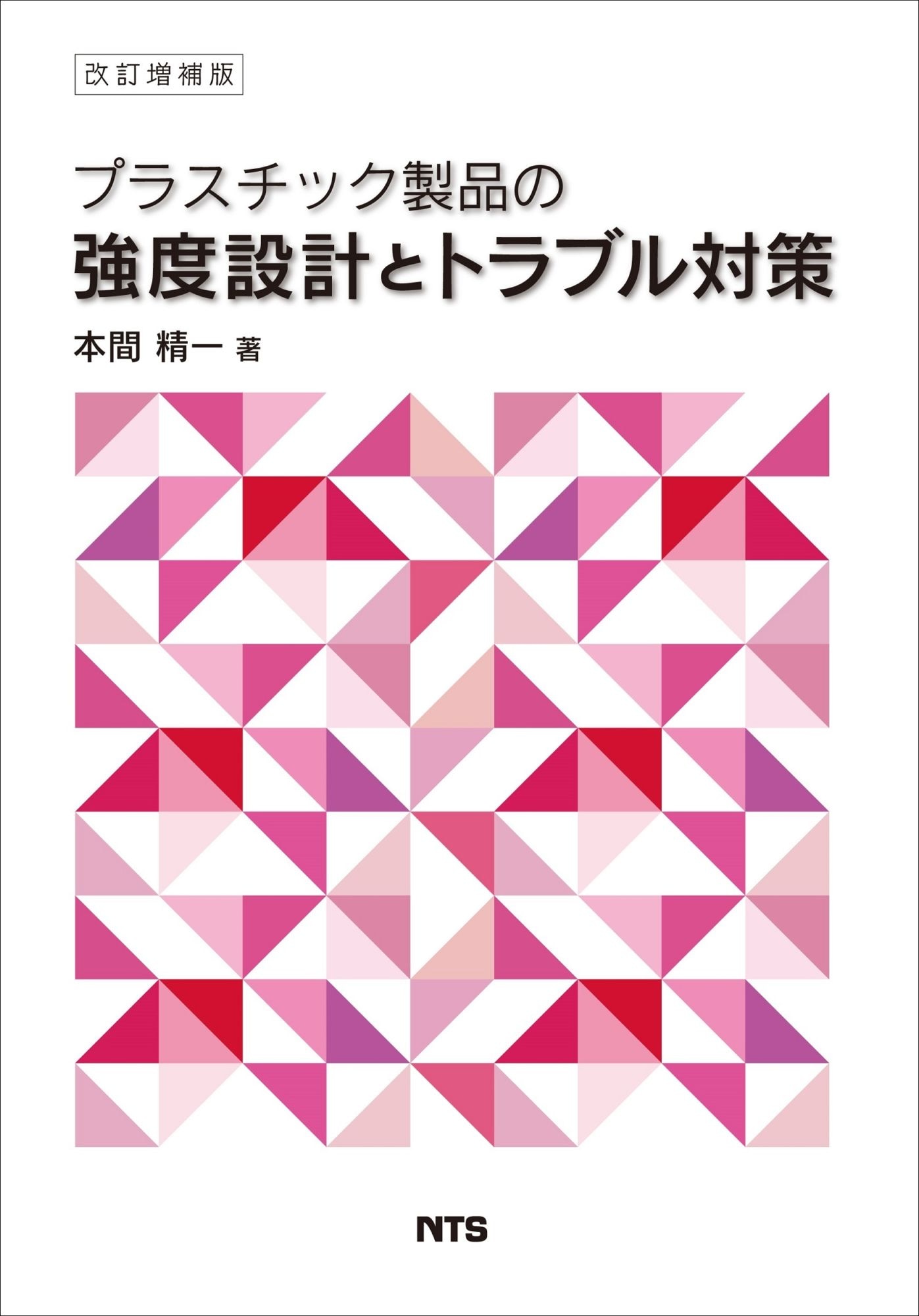 改訂増補版　プラスチック製品の強度設計とトラブル対策