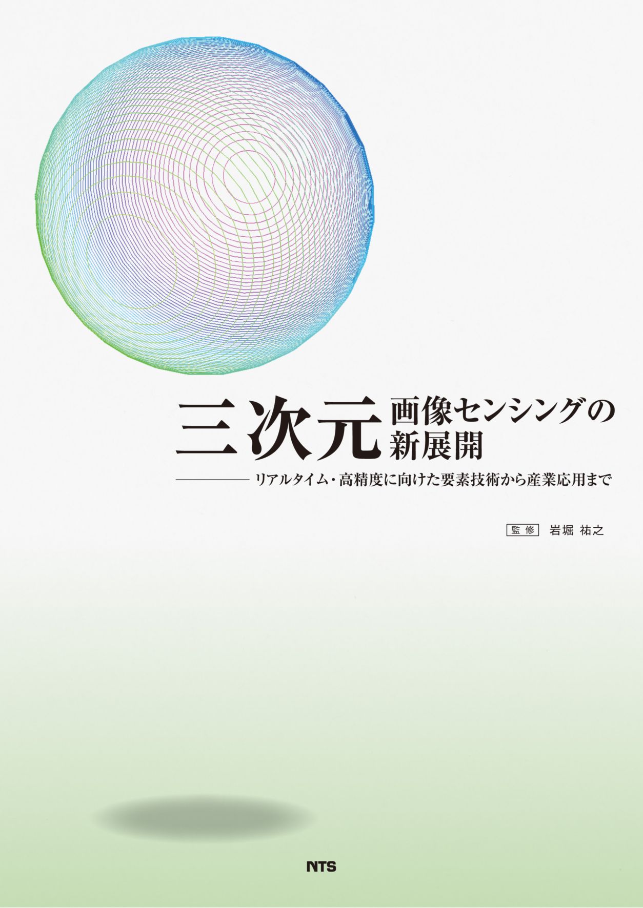 三次元画像センシングの新展開　～リアルタイム・高精度に向けた要素技術から産業応用まで～