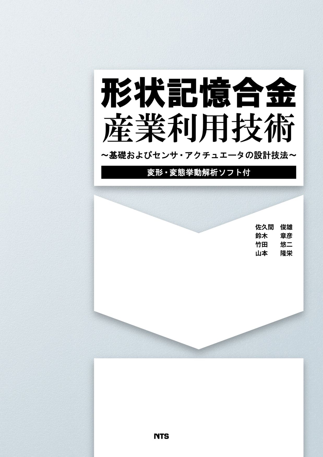 形状記憶合金　産業利用技術　～基礎およびセンサ・アクチュエータの設計技法～