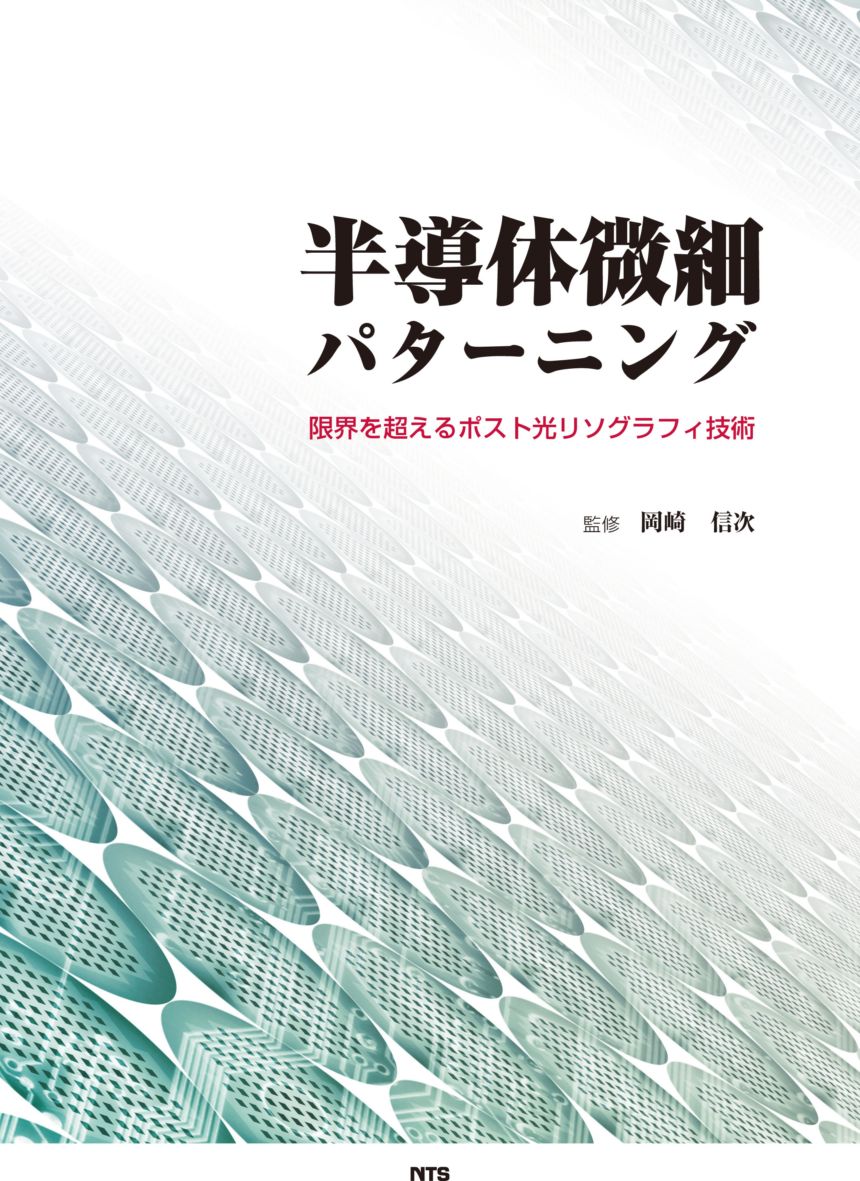 半導体微細パターニング　～限界を超えるポスト光リソグラフィ技術～