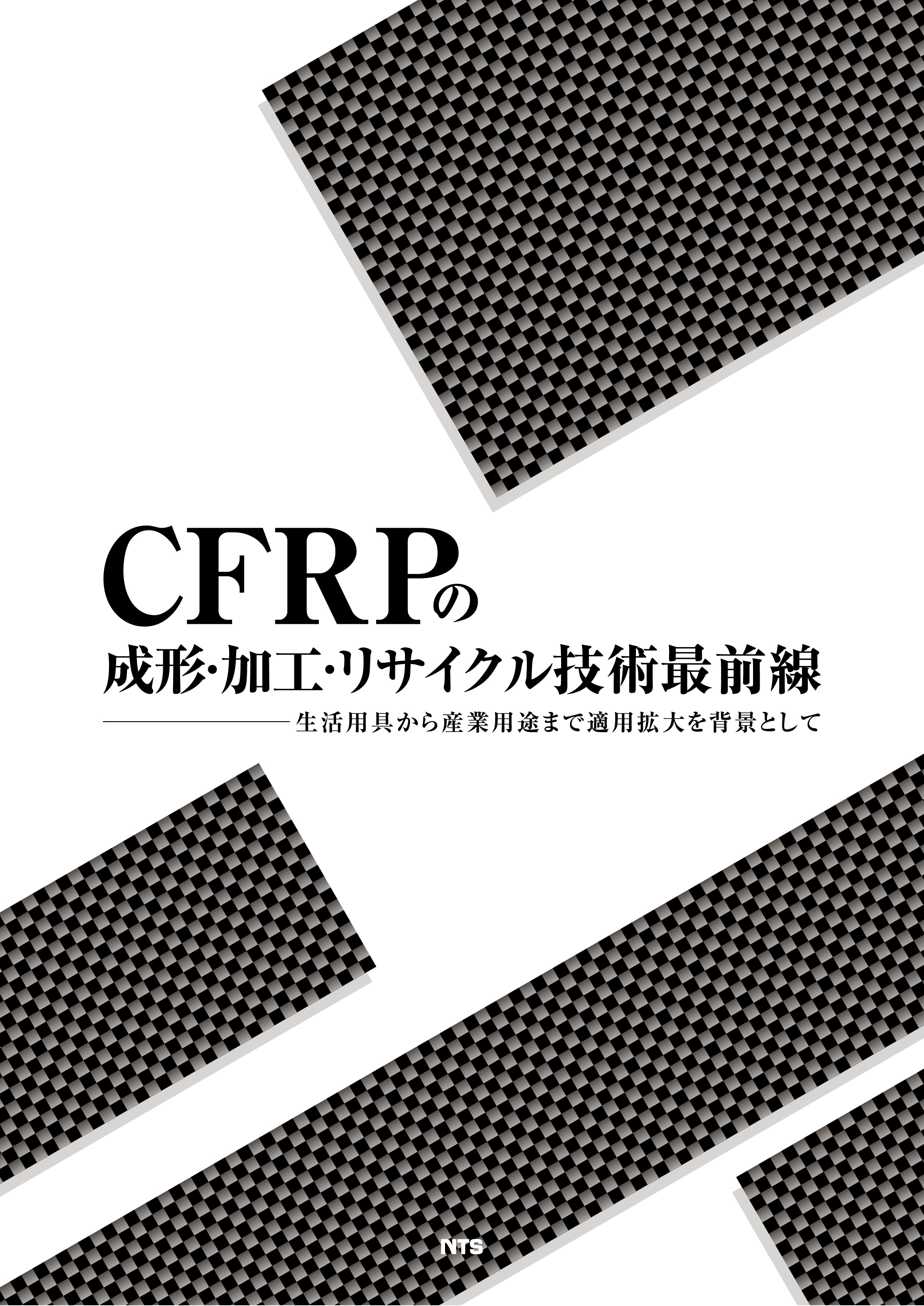 CFRPの成形・加工・リサイクル技術最前線　～生活用具から産業用途まで適用拡大を背景として～