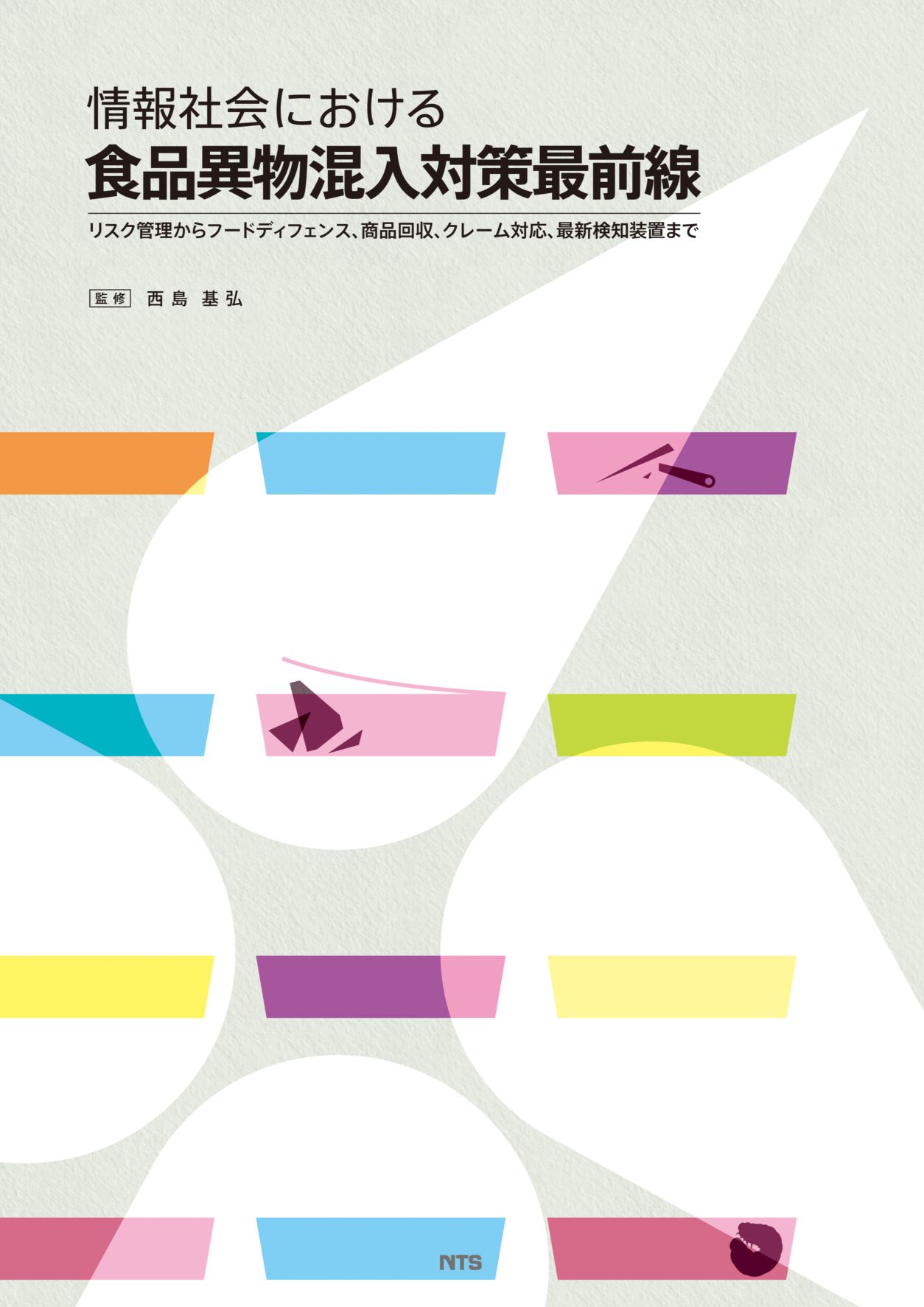情報社会における食品異物混入対策最前線　～リスク管理からフードディフェンス、商品回収、クレーム対応、最新検知装置まで～