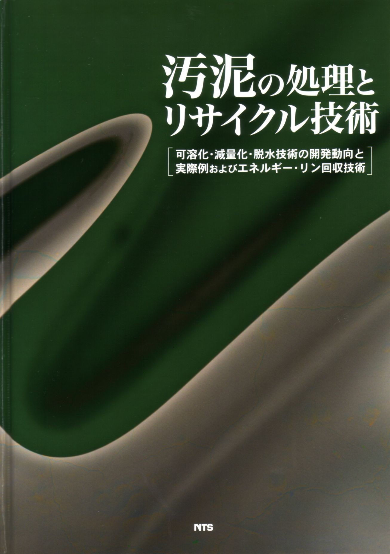 汚泥の処理とリサイクル技術