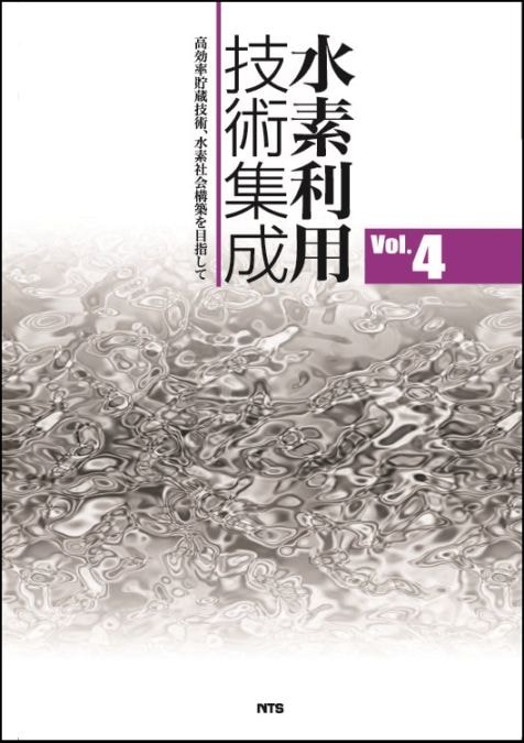 水素利用技術集成 Vol.4　～高効率貯蔵技術、水素社会構築を目指して～