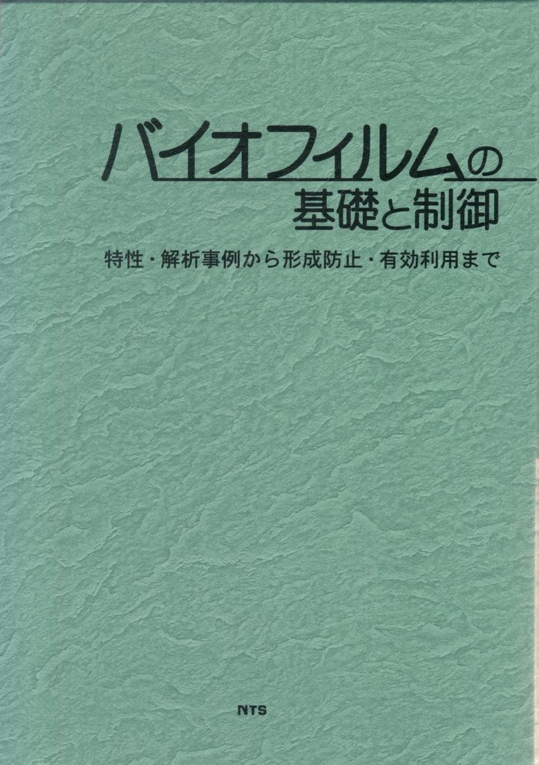 バイオフィルムの基礎と制御　～特性・解析事例から形成防止・有効利用まで～
