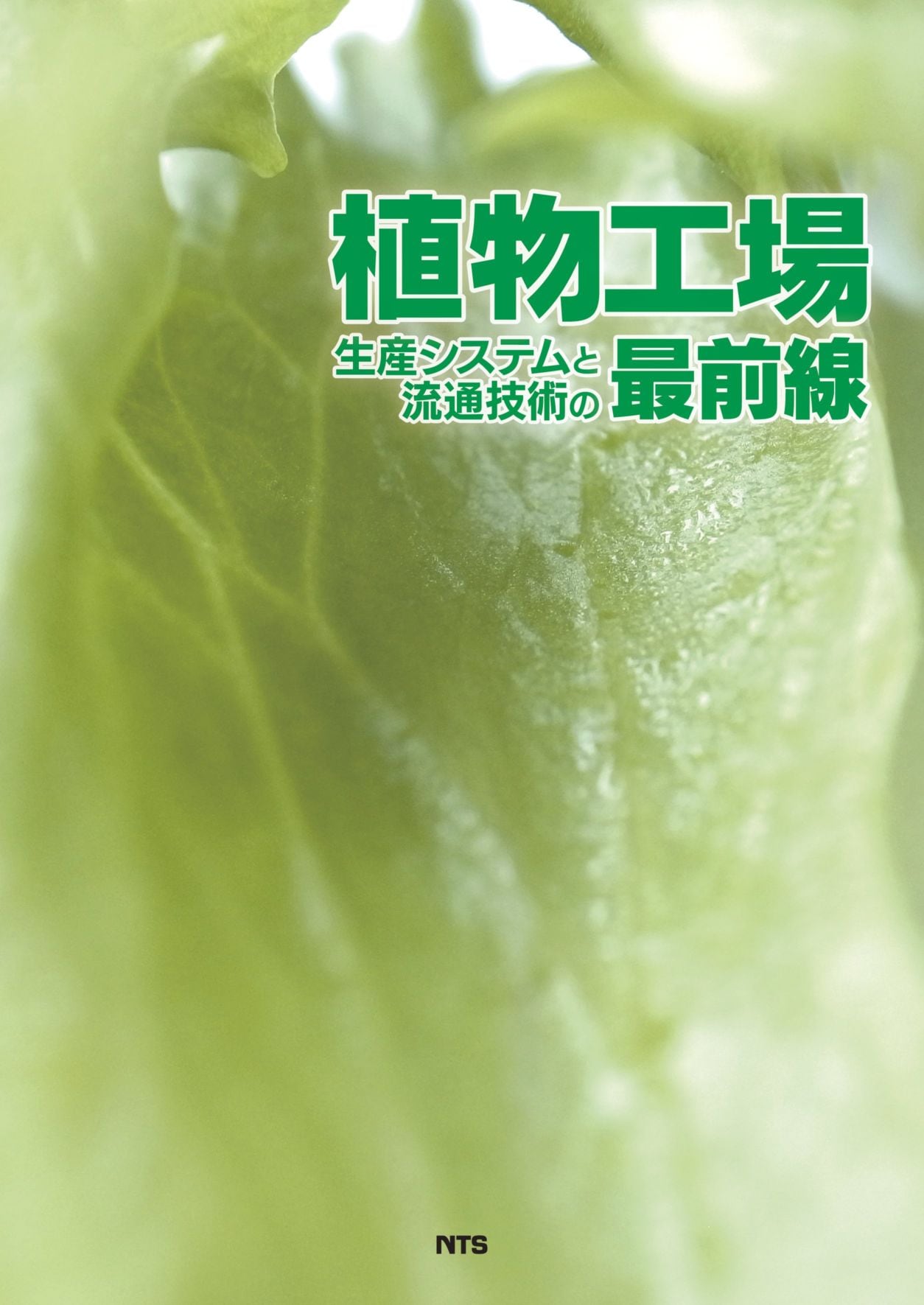 植物工場生産システムと流通技術の最前線