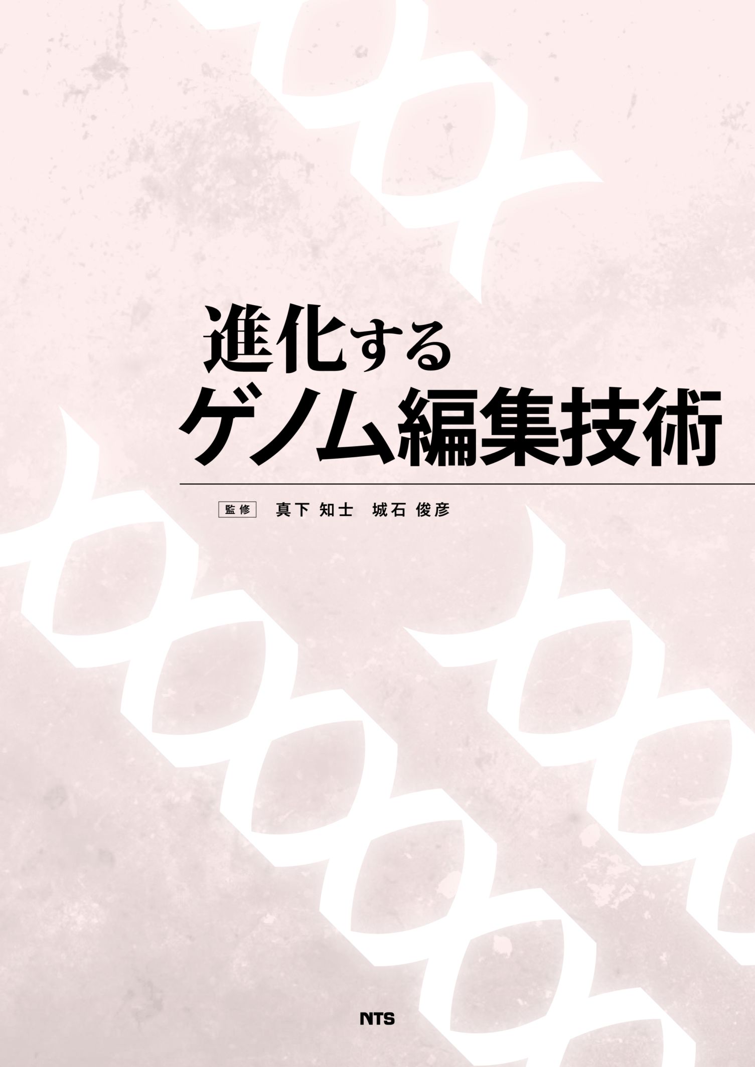 進化するゲノム編集技術