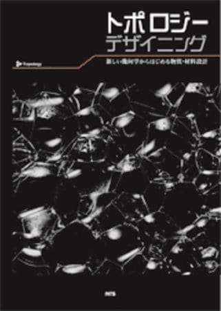 トポロジーデザイニング　～新しい幾何学からはじめる物質・材料設計～