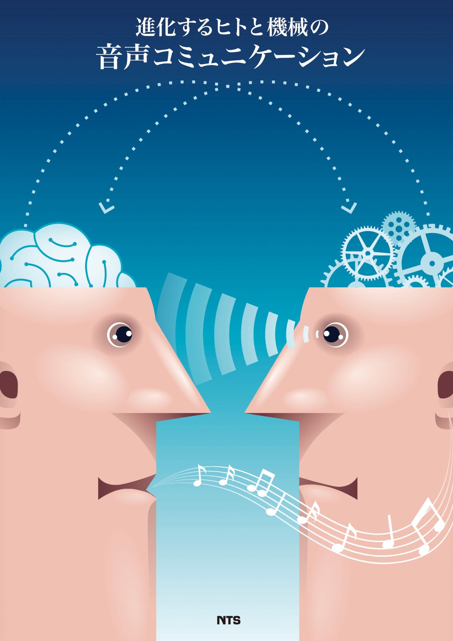 進化するヒトと機械の音声コミュニケーション