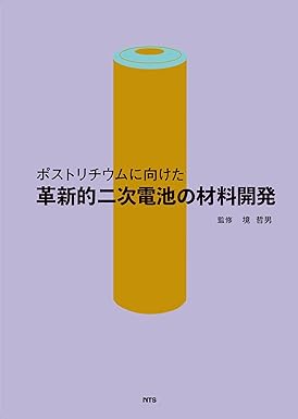 ポストリチウムに向けた革新的二次電池の材料開発