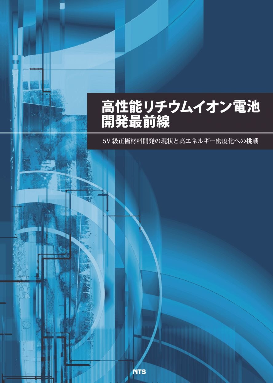 高性能リチウムイオン電池開発最前線　～5V級正極材料開発の現状と高エネルギー密度化への挑戦～