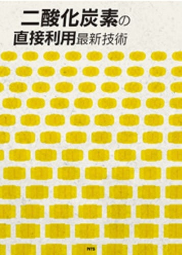 二酸化炭素の直接利用最新技術