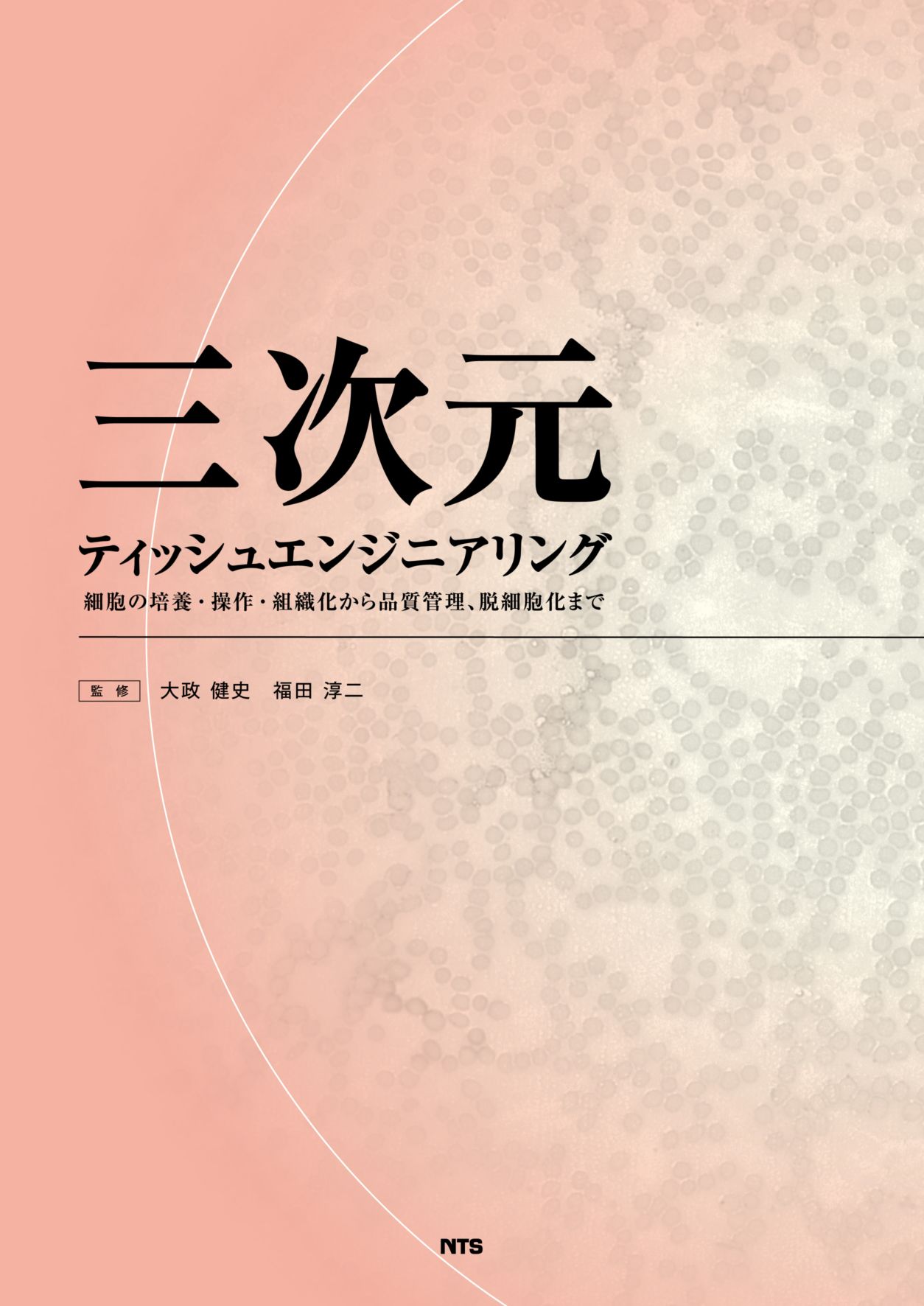 三次元ティッシュエンジニアリング　～細胞の培養・操作・組織化から品質管理、脱細胞化まで～
