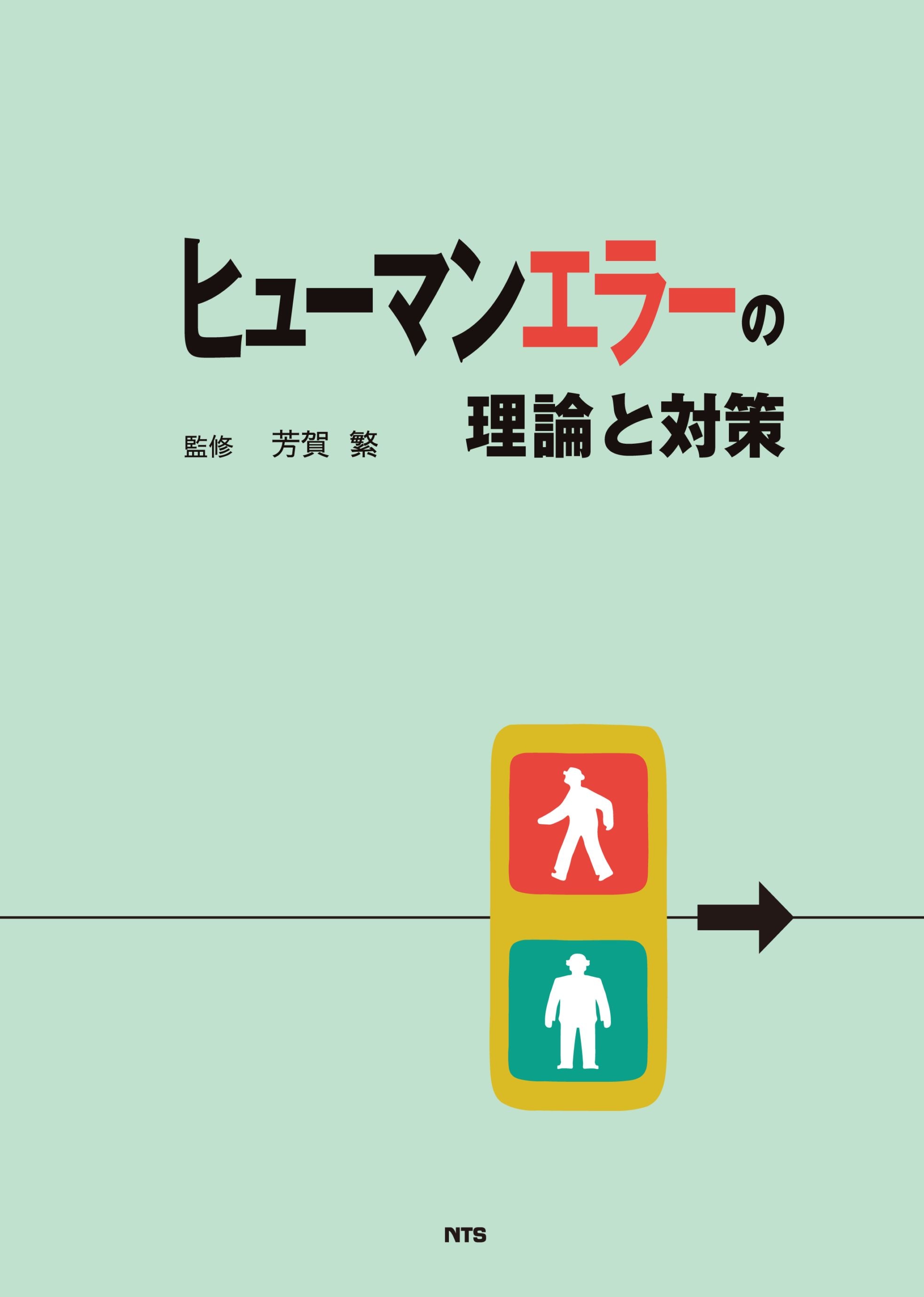 ヒューマンエラーの理論と対策