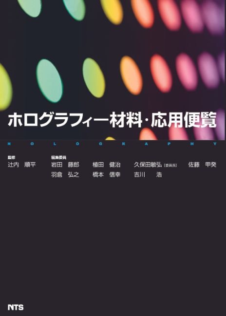 ホログラフィー材料・応用便覧