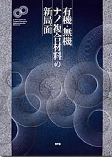 有機・無機ナノ複合材料の新局面
