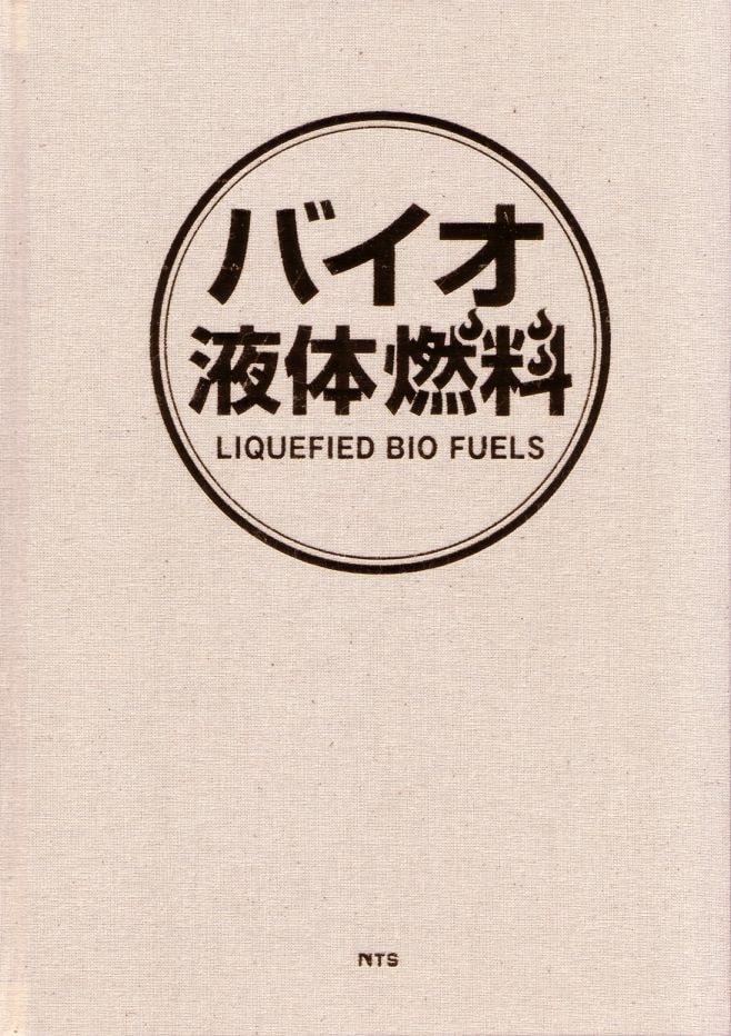 バイオ液体燃料