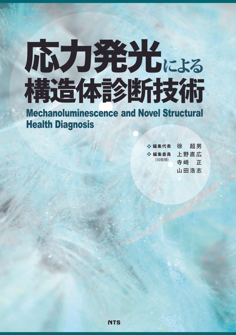 応力発光による構造体診断技術　Mechanoluminescence and Novel Structural Health Diagnosis