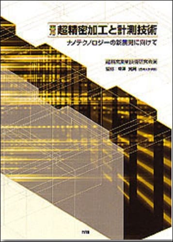 実用超精密加工と計測技術 ～ナノテクノロジーの新展開に向けて～