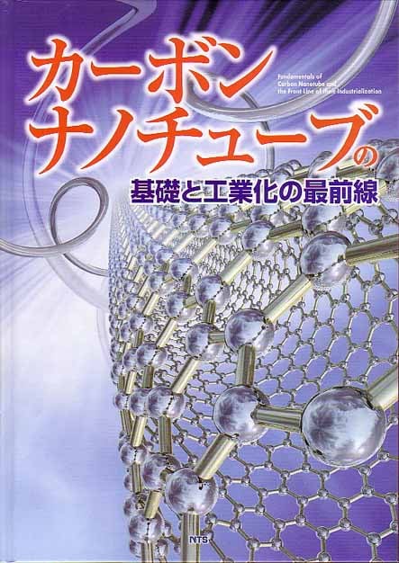カーボンナノチューブの基礎と工業化の最前線