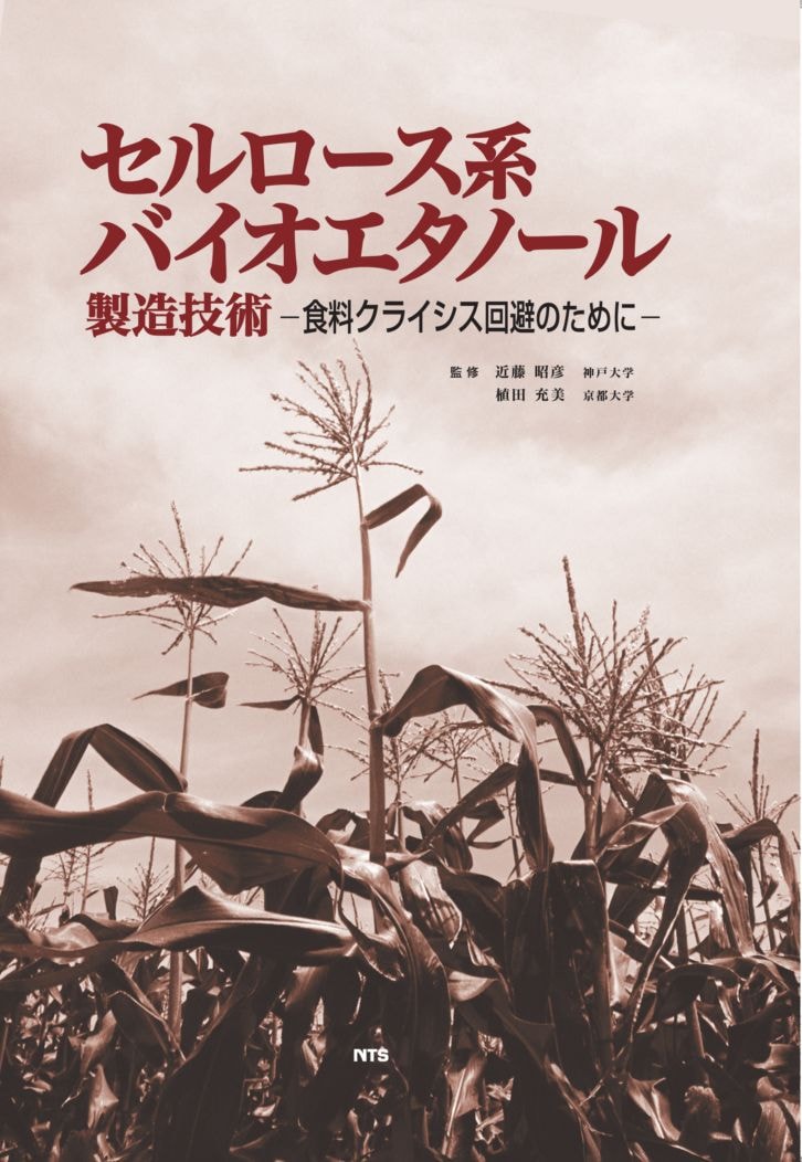 セルロース系バイオエタノール製造技術