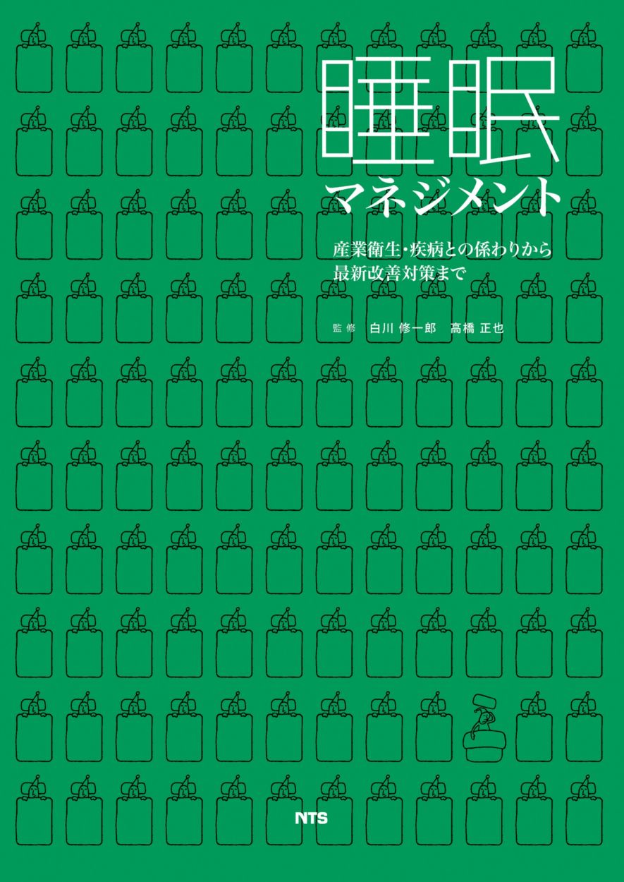 睡眠マネジメント　～産業衛生・疾病との係わりから最新改善対策まで～