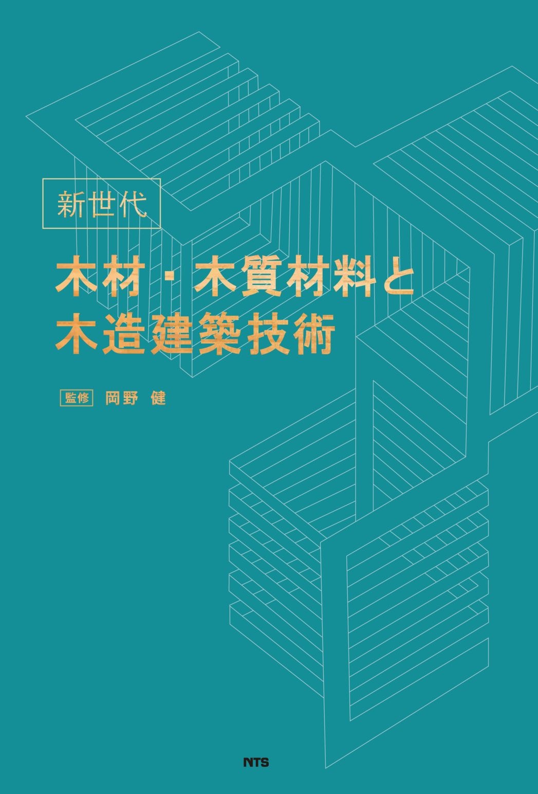 新世代　木材・木質材料と木造建築技術