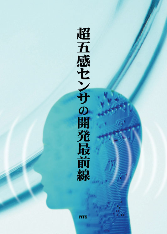 超五感センサの開発最前線