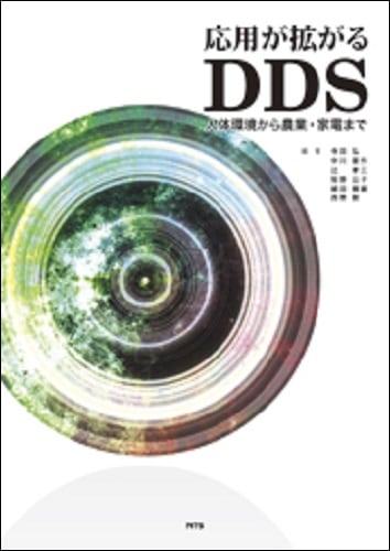 応用が拡がるDDS　～人体環境から農業・家電まで～