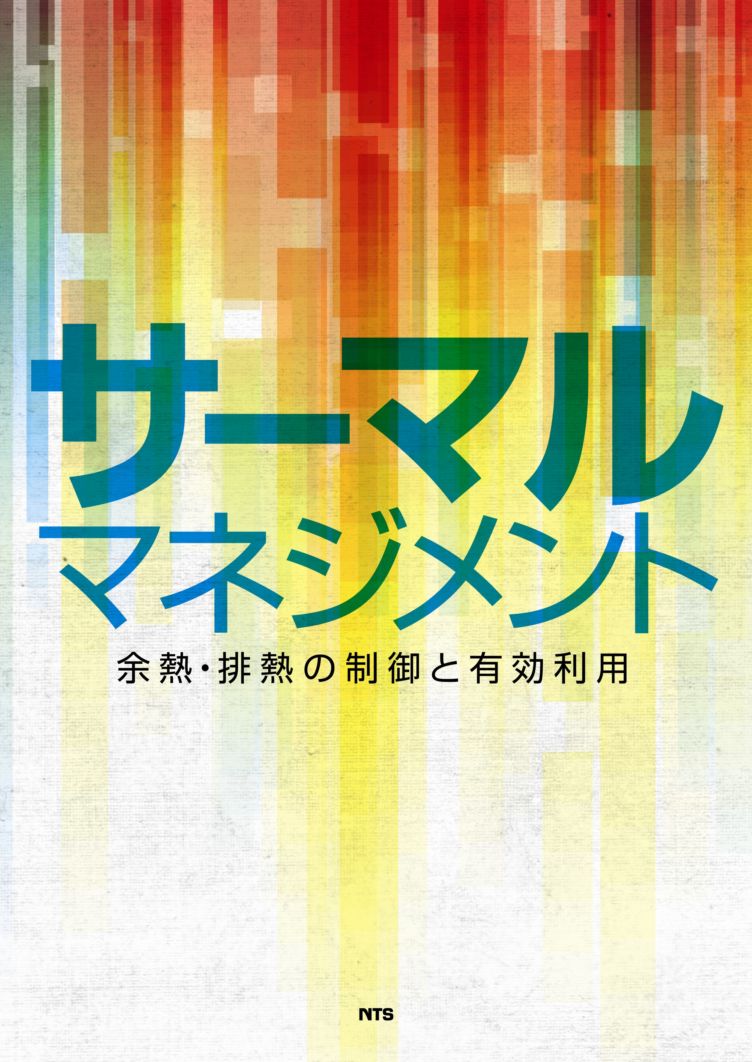 サーマルマネジメント　～余熱・排熱の制御と有効利用～