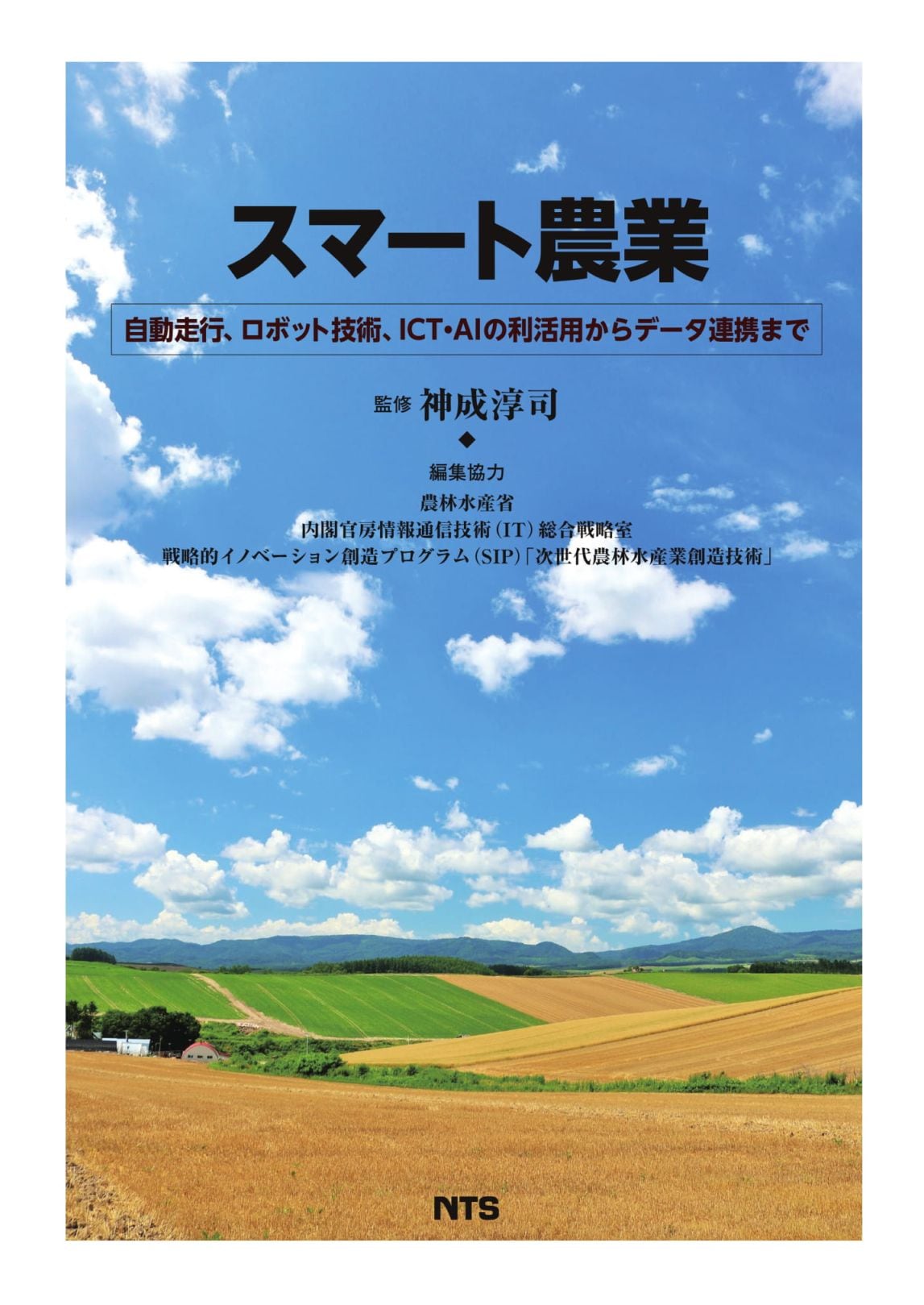 スマート農業　～自動走行、ロボット技術、ICT・AIの利活用からデータ連携まで～