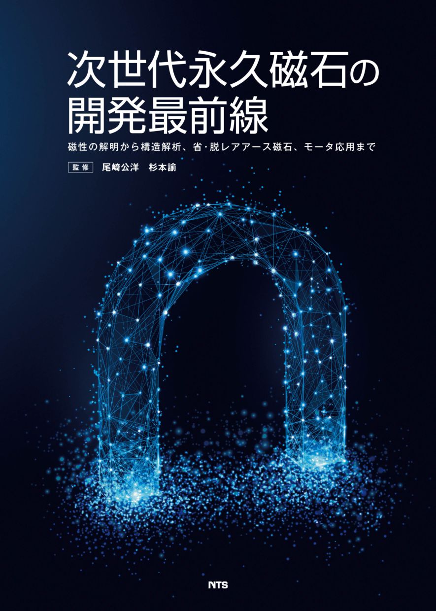次世代永久磁石の開発最前線　～磁性の解明から構造解析、省・脱レアアース磁石、モータ応用まで～