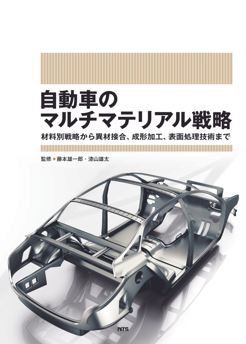 自動車のマルチマテリアル戦略　～材料別戦略から異材接合、成形加工、表面処理技術まで～