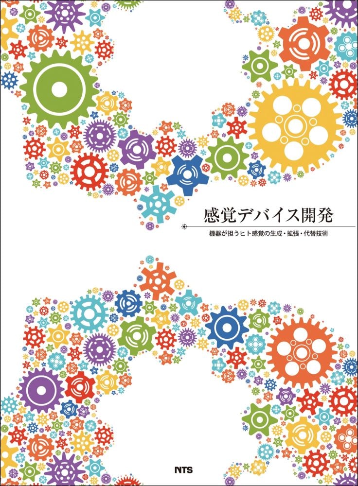 感覚デバイス開発　～機器が担うヒト感覚の生成・拡張・代替技術～