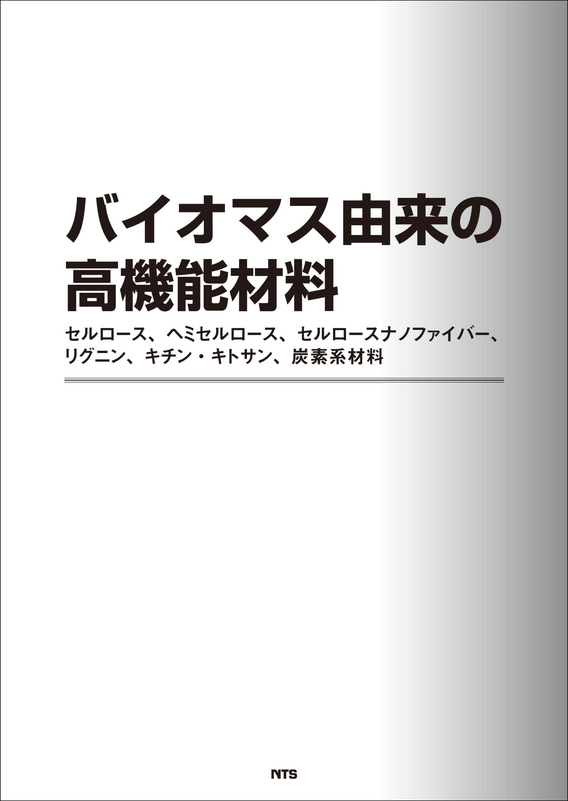 バイオマス由来の高機能材料　～セルロース、ヘミセルロース、セルロースナノファイバー、リグニン、キチン・キトサン、炭素系材料～