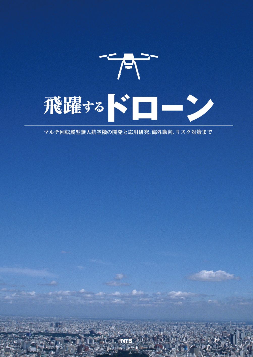 飛躍するドローン　～マルチ回転翼型無人航空機の開発と応用研究、海外動向、リスク対策まで～