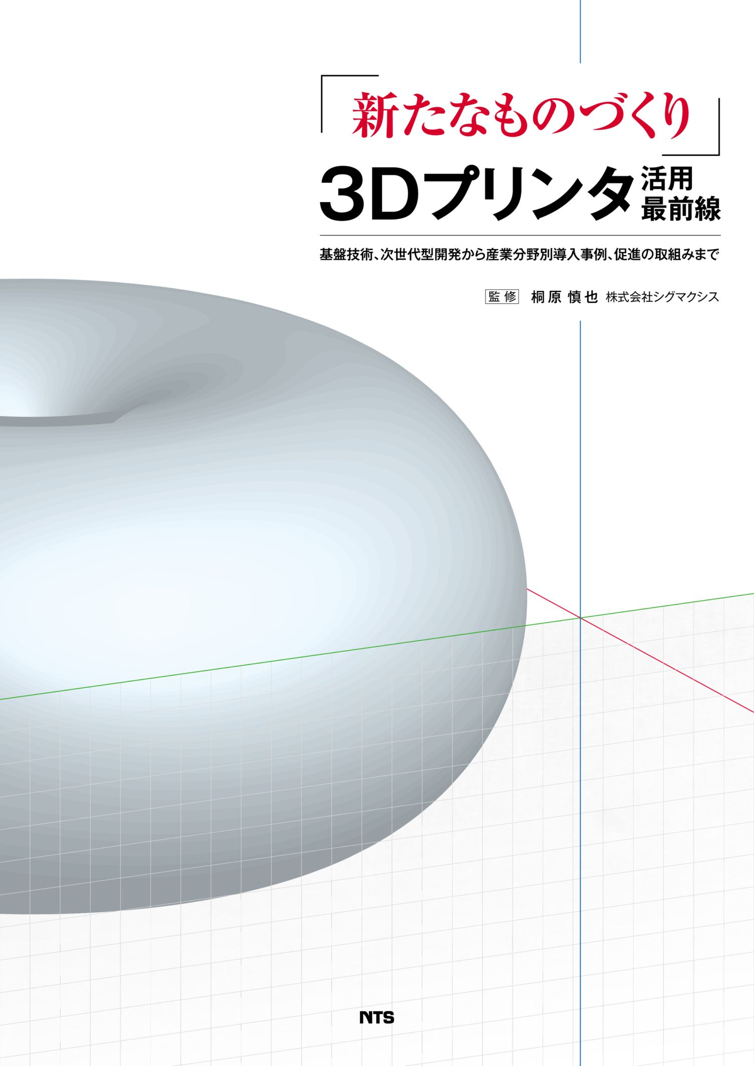 「新たなものづくり」3Dプリンタ活用最前線　～基盤技術、次世代型開発から産業分野別導入事例、促進の取組みまで～