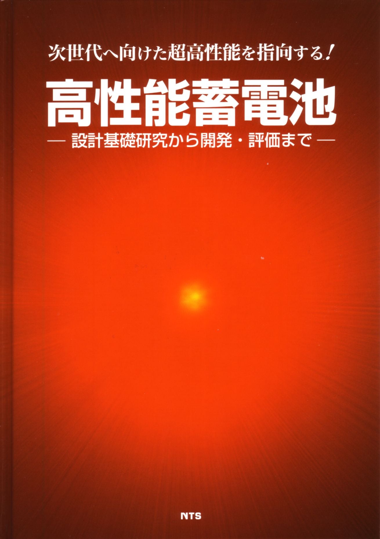 高性能蓄電池　～設計基礎研究から開発・評価まで～